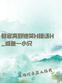 教官脔到她哭H粗话H
