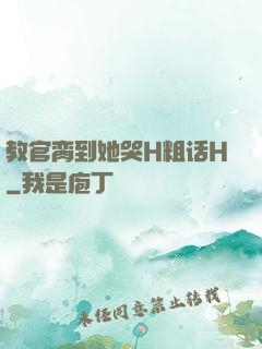 教官脔到她哭H粗话H
