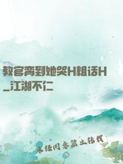 教官脔到她哭H粗话H