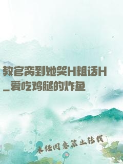 教官脔到她哭H粗话H