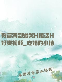 教官脔到她哭H粗话H好爽视频