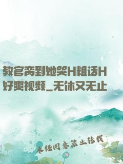 教官脔到她哭H粗话H好爽视频