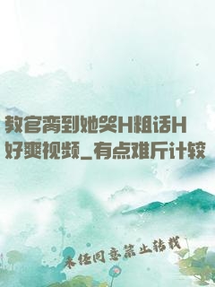 教官脔到她哭H粗话H好爽视频