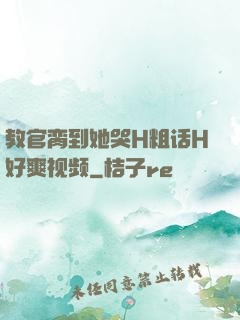 教官脔到她哭H粗话H好爽视频
