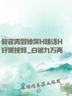 教官脔到她哭H粗话H好爽视频