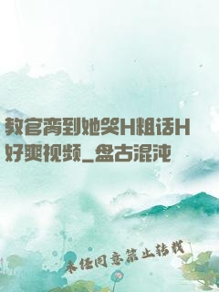 教官脔到她哭H粗话H好爽视频