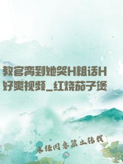 教官脔到她哭H粗话H好爽视频