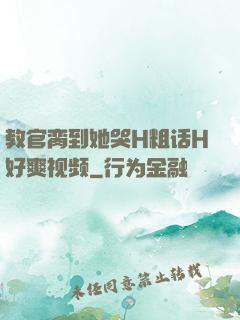 教官脔到她哭H粗话H好爽视频