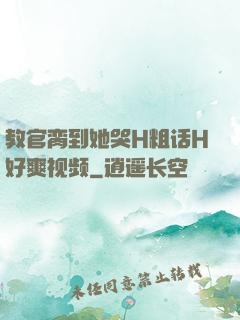 教官脔到她哭H粗话H好爽视频