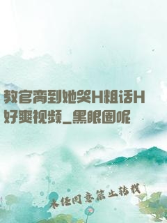 教官脔到她哭H粗话H好爽视频