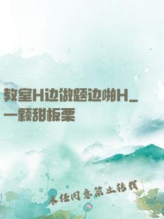教室H边做题边啪H