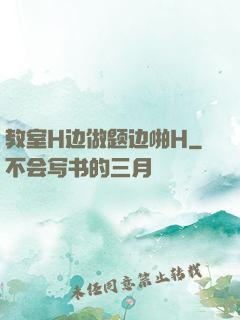 教室H边做题边啪H