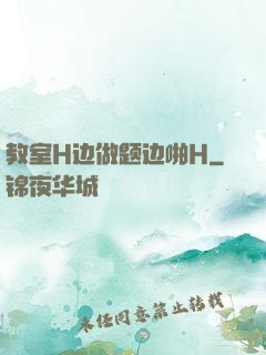 教室H边做题边啪H