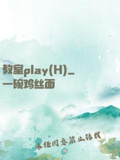 教室play(H)