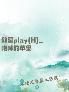教室play(H)