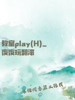 教室play(H)