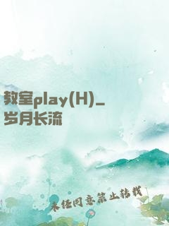 教室play(H)