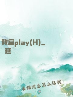 教室play(H)
