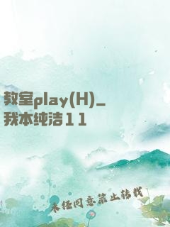 教室play(H)