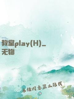 教室play(H)