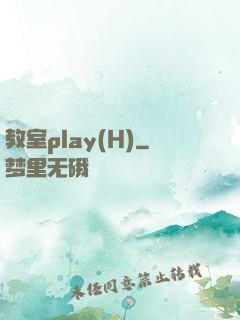 教室play(H)