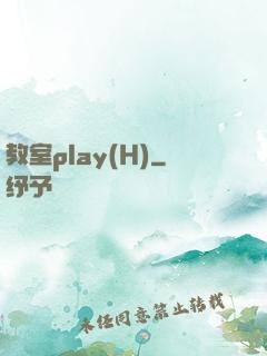教室play(H)