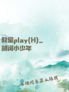 教室play(H)