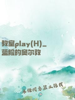教室play(H)
