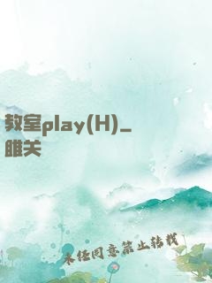教室play(H)