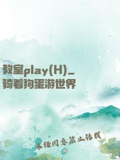 教室play(H)