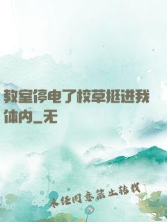 教室停电了校草挺进我体内