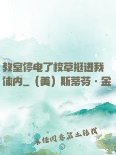 教室停电了校草挺进我体内
