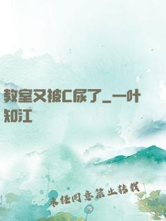 教室又被C尿了