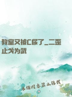 教室又被C尿了