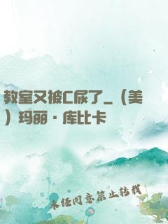 教室又被C尿了