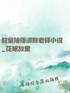 教室抽插调教老师小说