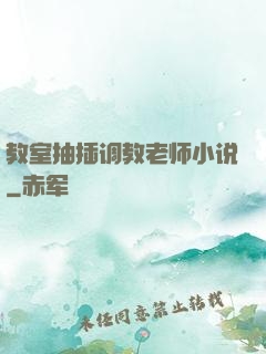 教室抽插调教老师小说