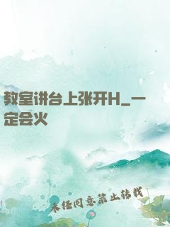 教室讲台上张开H