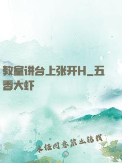 教室讲台上张开H