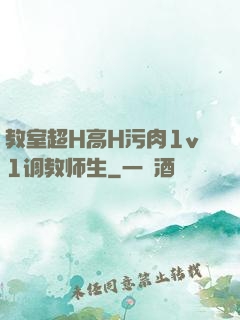教室超H高H污肉1v1调教师生