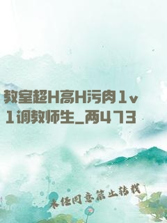 教室超H高H污肉1v1调教师生