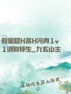 教室超H高H污肉1v1调教师生