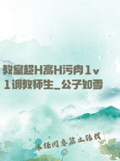 教室超H高H污肉1v1调教师生