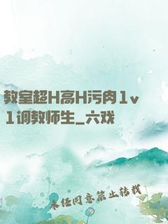 教室超H高H污肉1v1调教师生