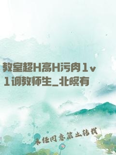 教室超H高H污肉1v1调教师生