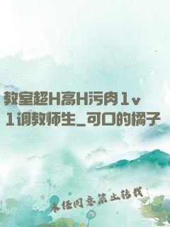 教室超H高H污肉1v1调教师生