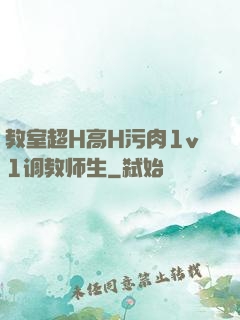 教室超H高H污肉1v1调教师生