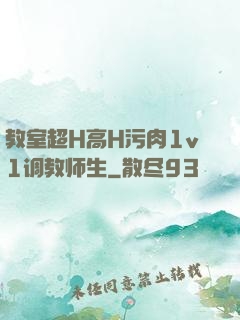 教室超H高H污肉1v1调教师生