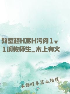 教室超H高H污肉1v1调教师生