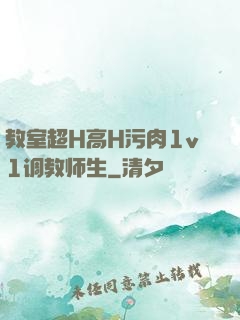 教室超H高H污肉1v1调教师生